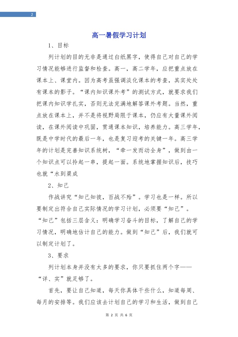 高一暑假学习计划.doc_第2页