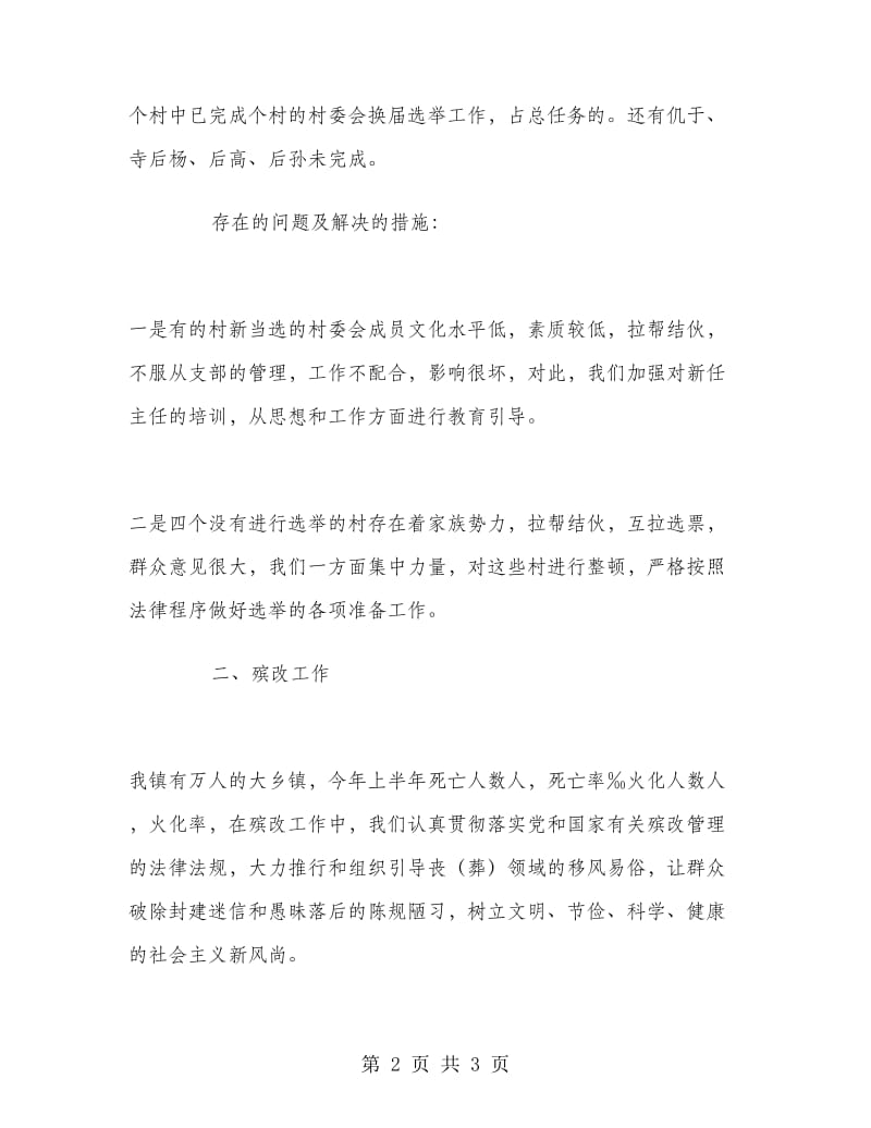 乡镇上半年民政工作总结.doc_第2页