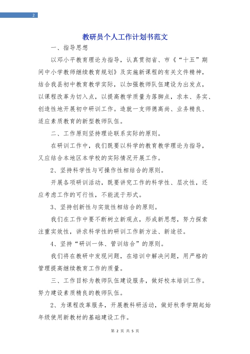 教研员个人工作计划书范文.doc_第2页