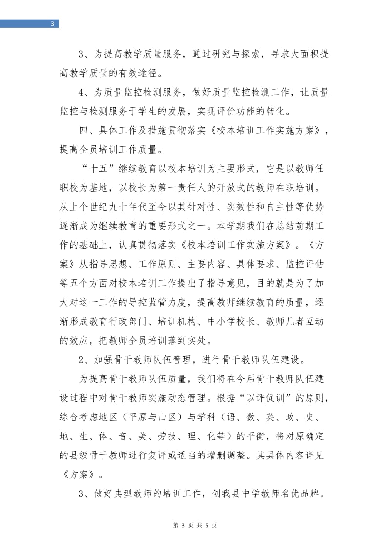 教研员个人工作计划书范文.doc_第3页