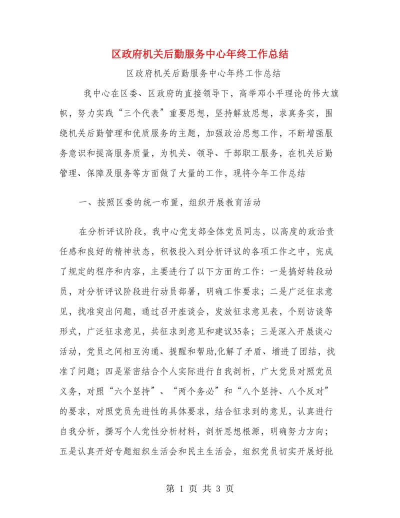 区政府机关后勤服务中心年终工作总结.doc_第1页