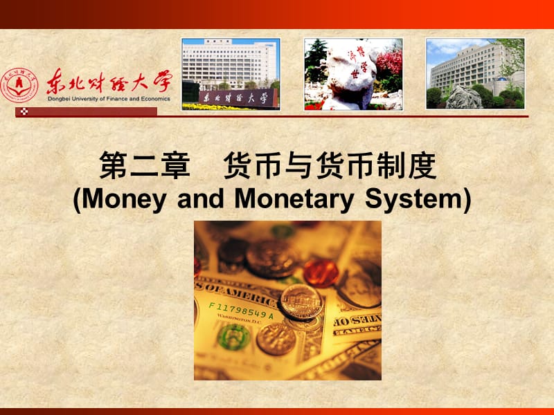 范立夫货币银行学第二章货币与货币制度.ppt_第1页