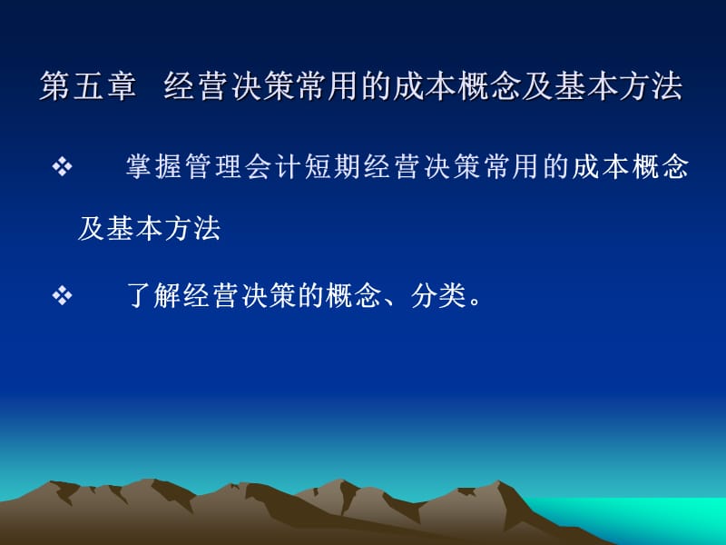 经营决策常用概念-第五章第一节.ppt_第1页