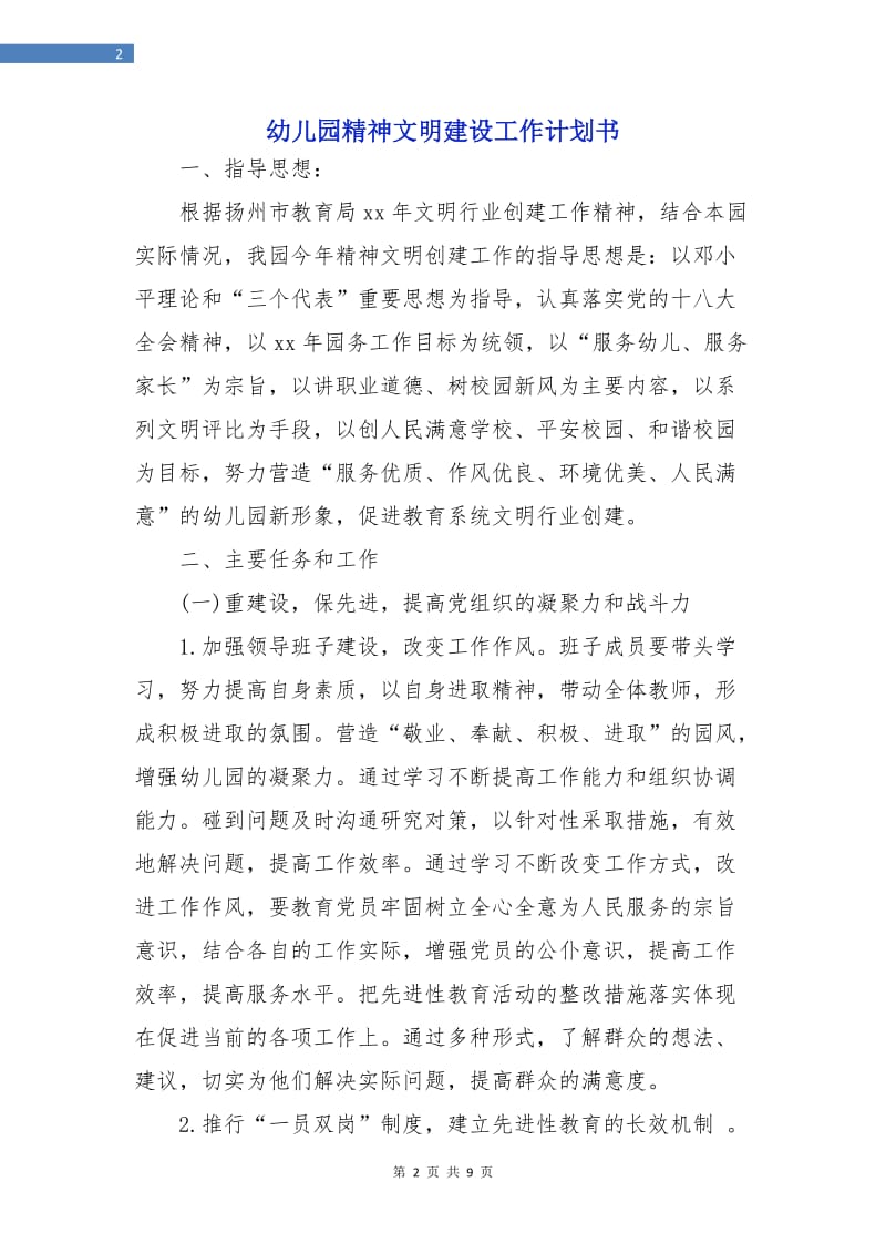 幼儿园精神文明建设工作计划书.doc_第2页