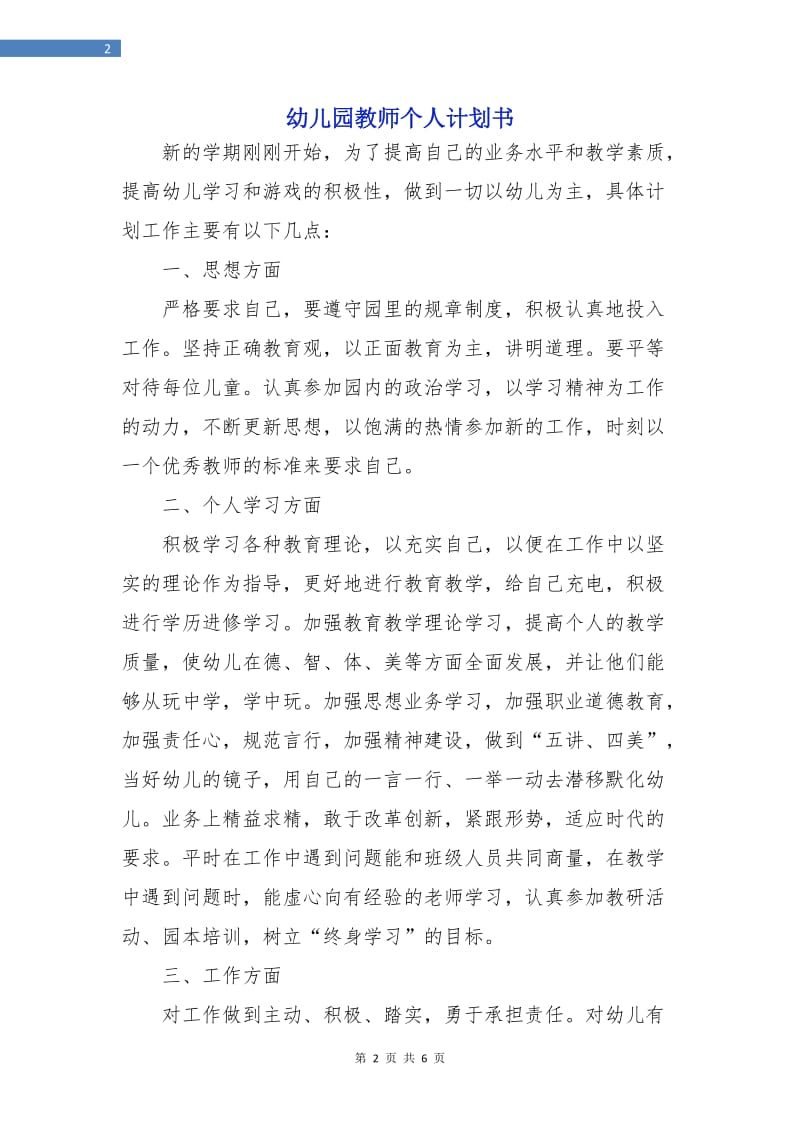 幼儿园教师个人计划书.doc_第2页