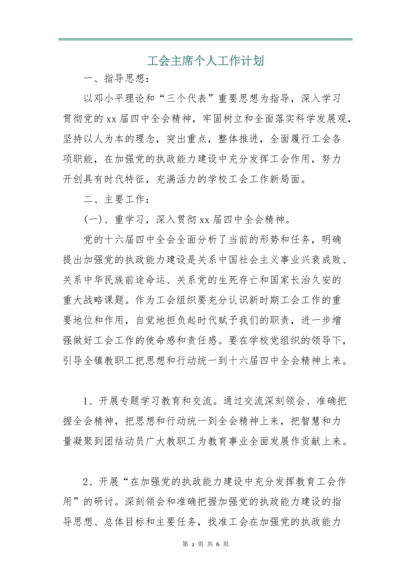 工会主席个人工作计划.doc_第2页