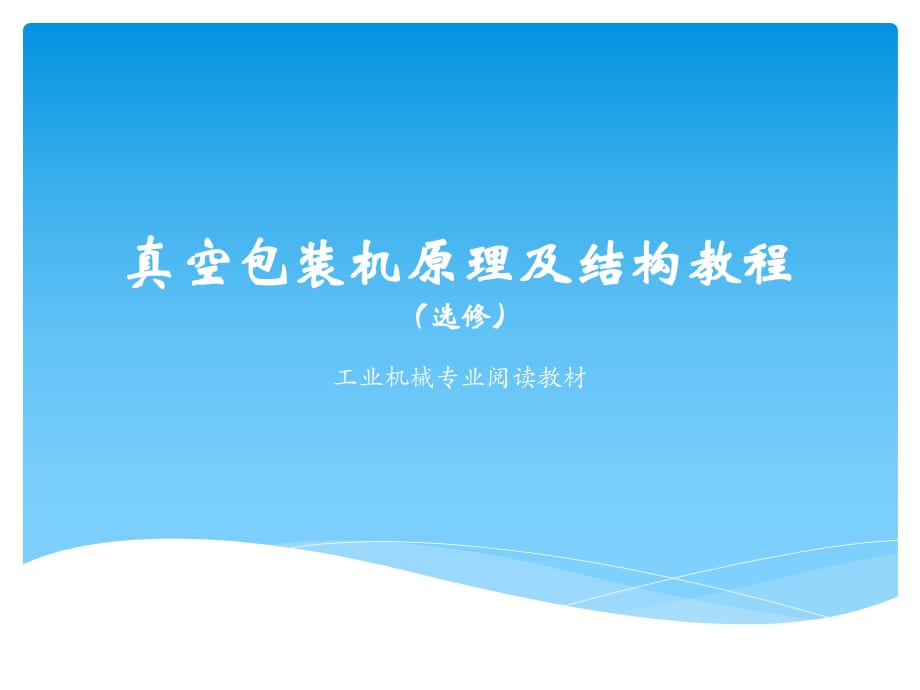 真空包裝機(jī)原理及結(jié)構(gòu)教程.pptx_第1頁(yè)