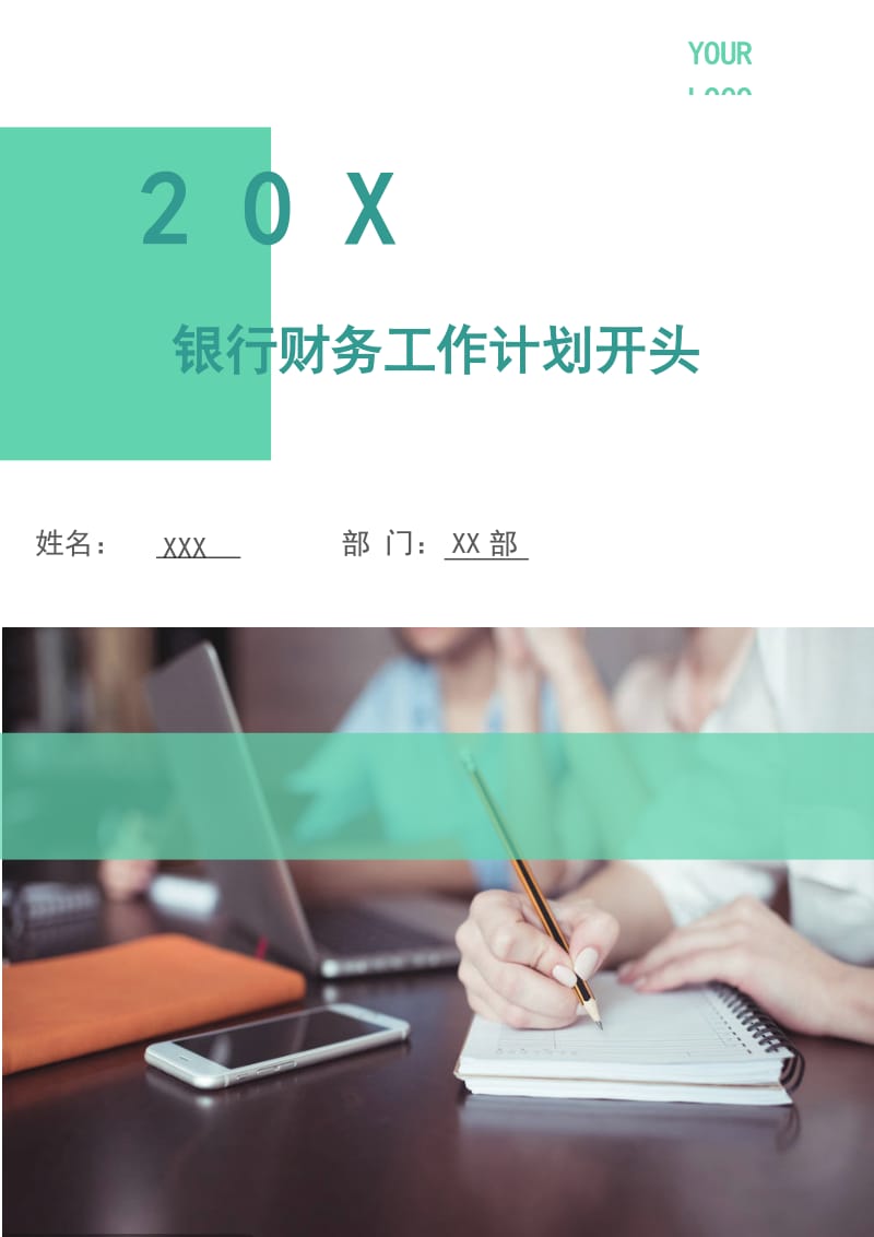 银行财务工作计划3.doc_第1页