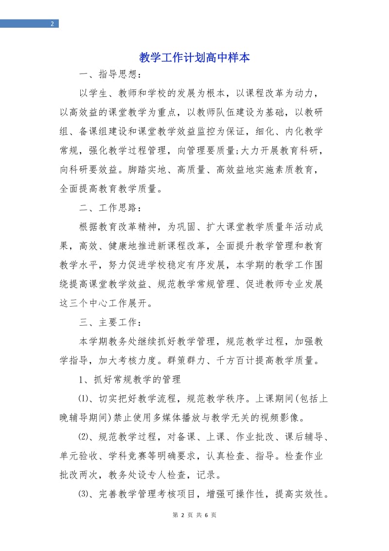 教学工作计划高中样本.doc_第2页