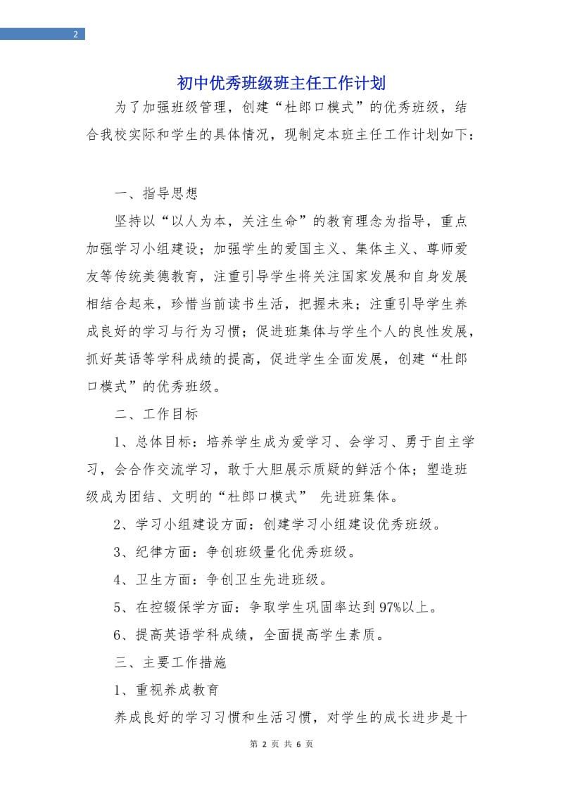 初中优秀班级班主任工作计划.doc_第2页