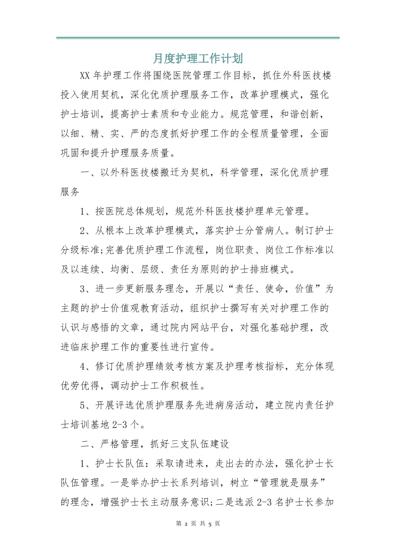 月度护理工作计划.doc_第2页