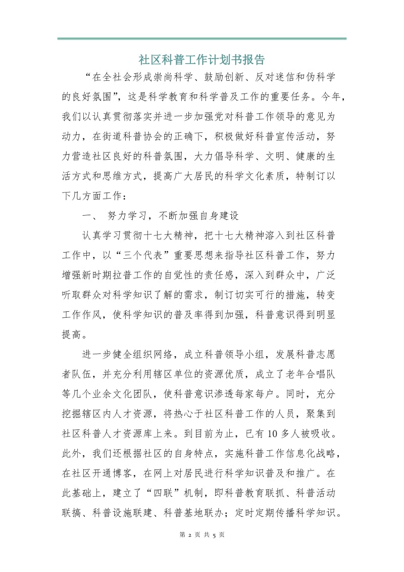 社区科普工作计划书报告.doc_第2页