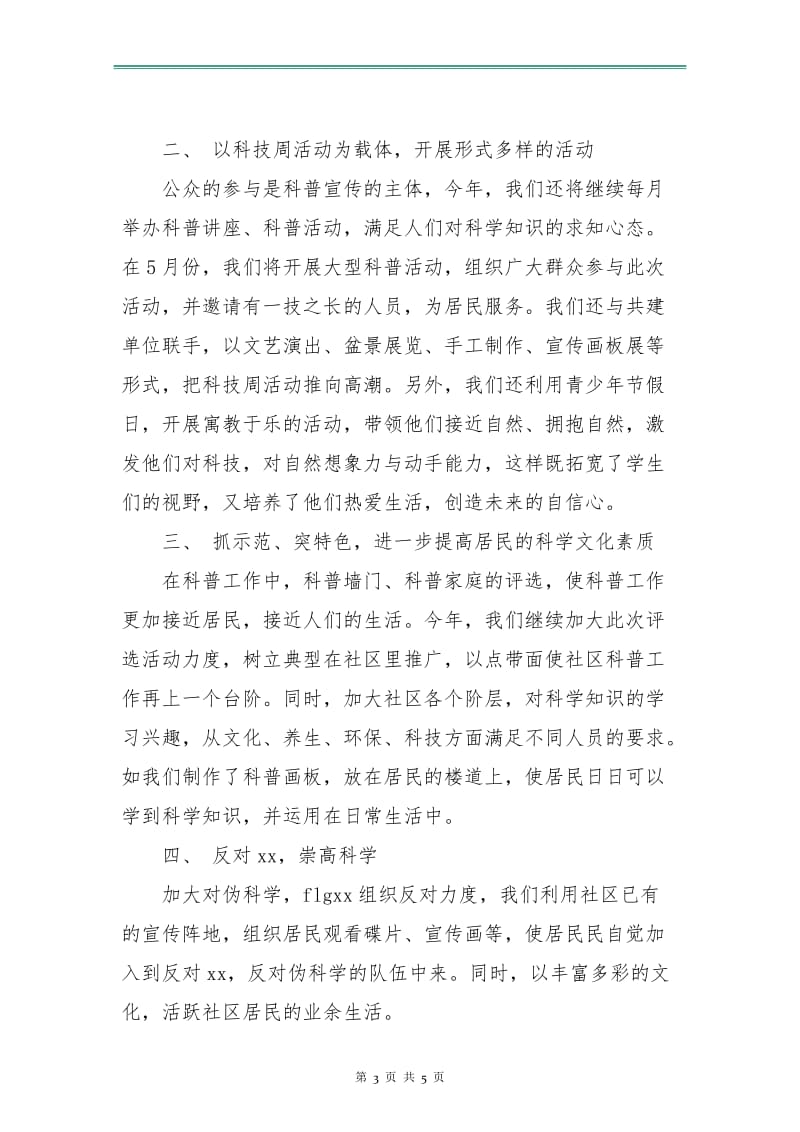 社区科普工作计划书报告.doc_第3页