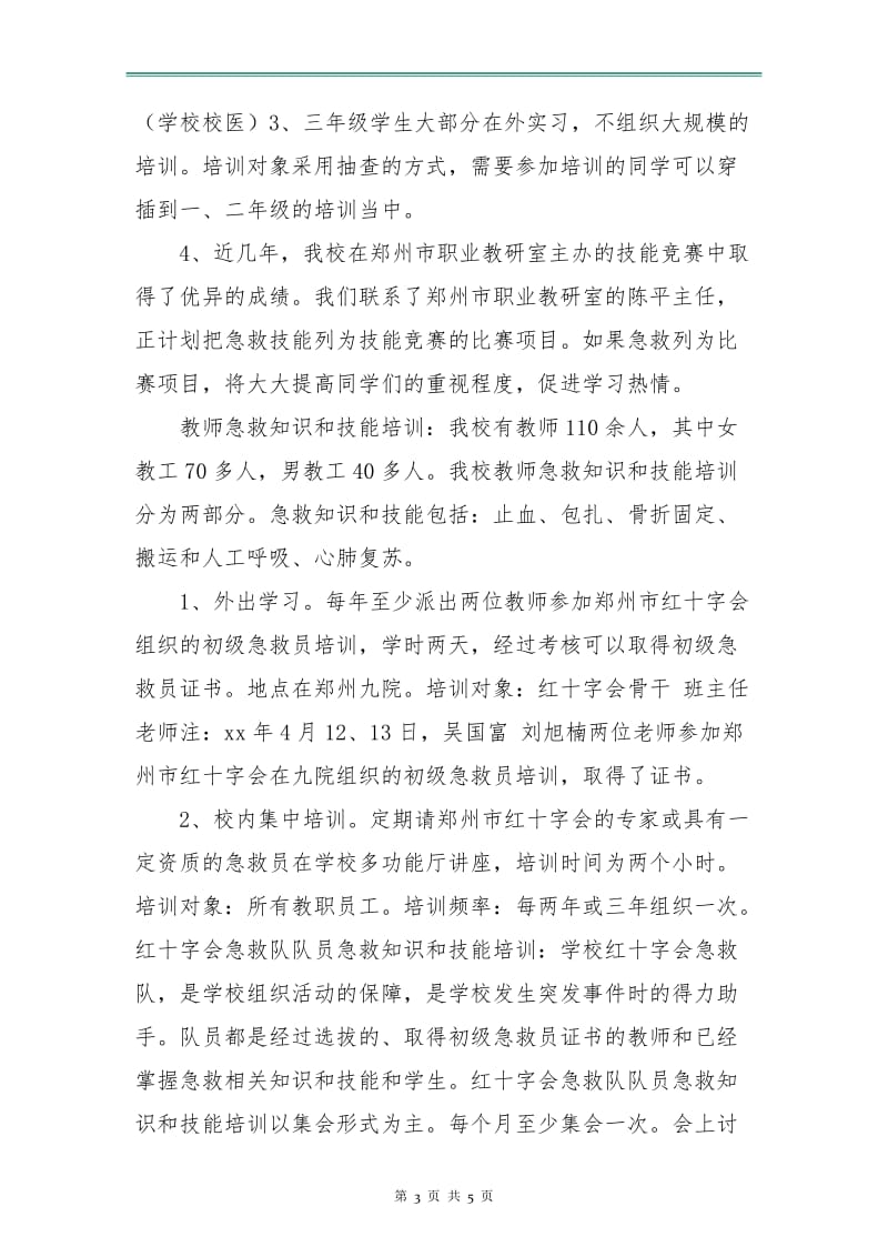 急救知识培训工作计划.doc_第3页