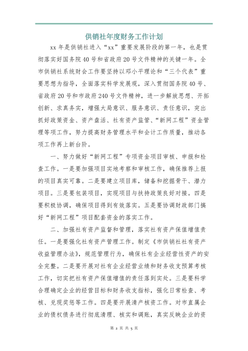 供销社年度财务工作计划.doc_第2页