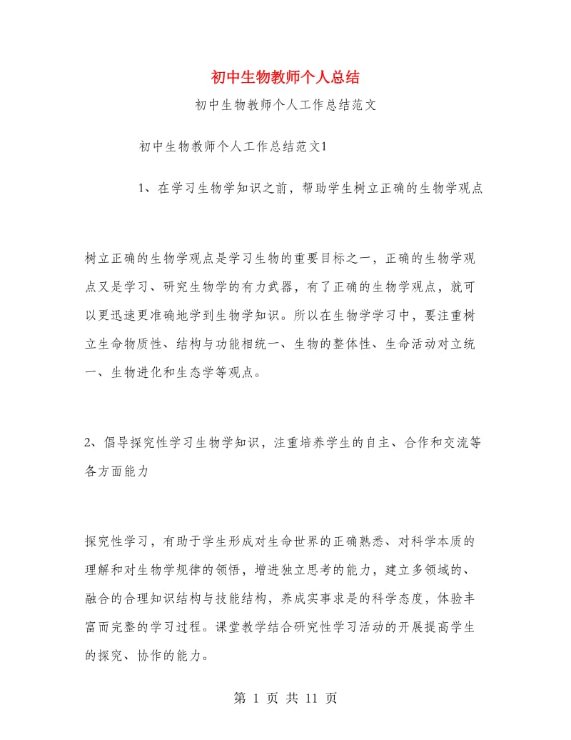 初中生物教师个人总结.doc_第1页