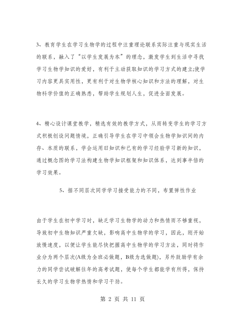 初中生物教师个人总结.doc_第2页