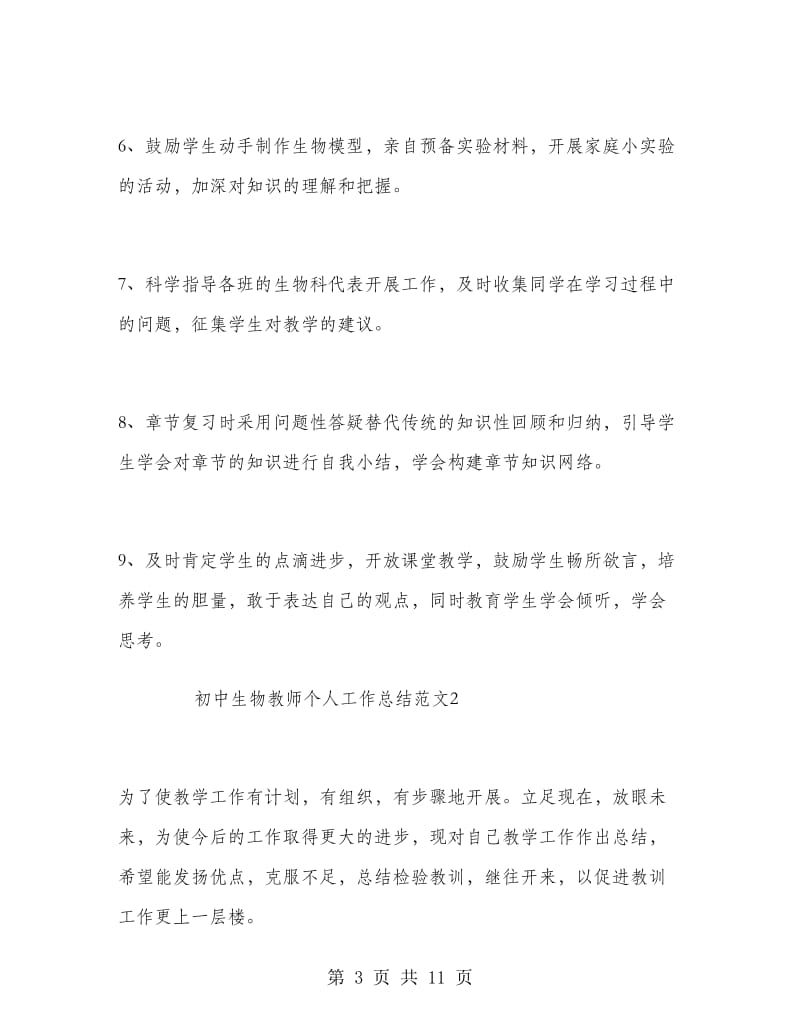 初中生物教师个人总结.doc_第3页