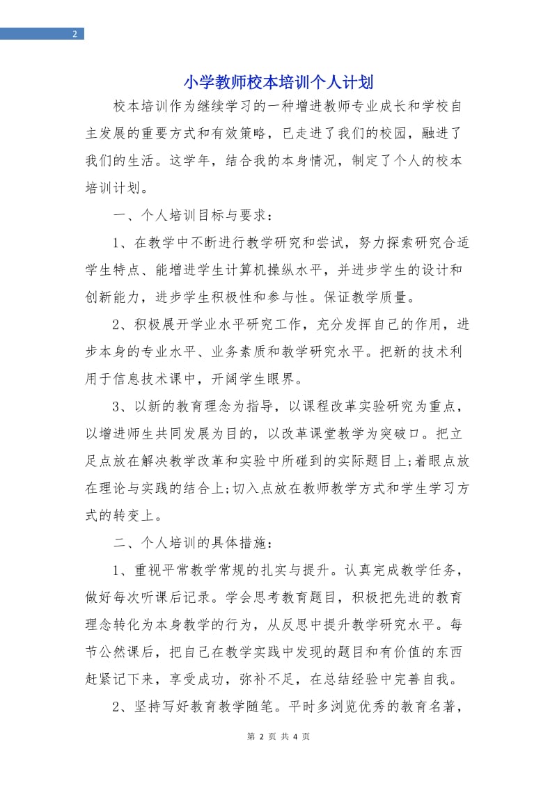 小学教师校本培训个人计划.doc_第2页