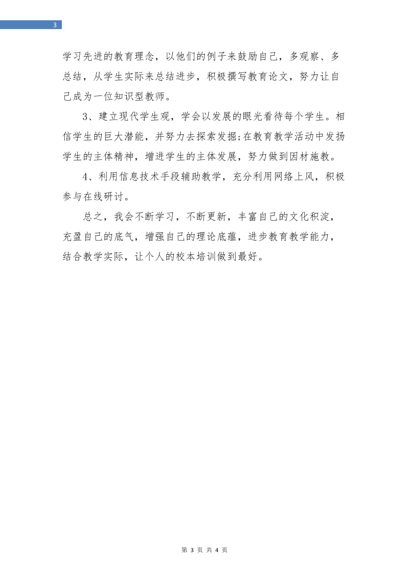 小学教师校本培训个人计划.doc_第3页