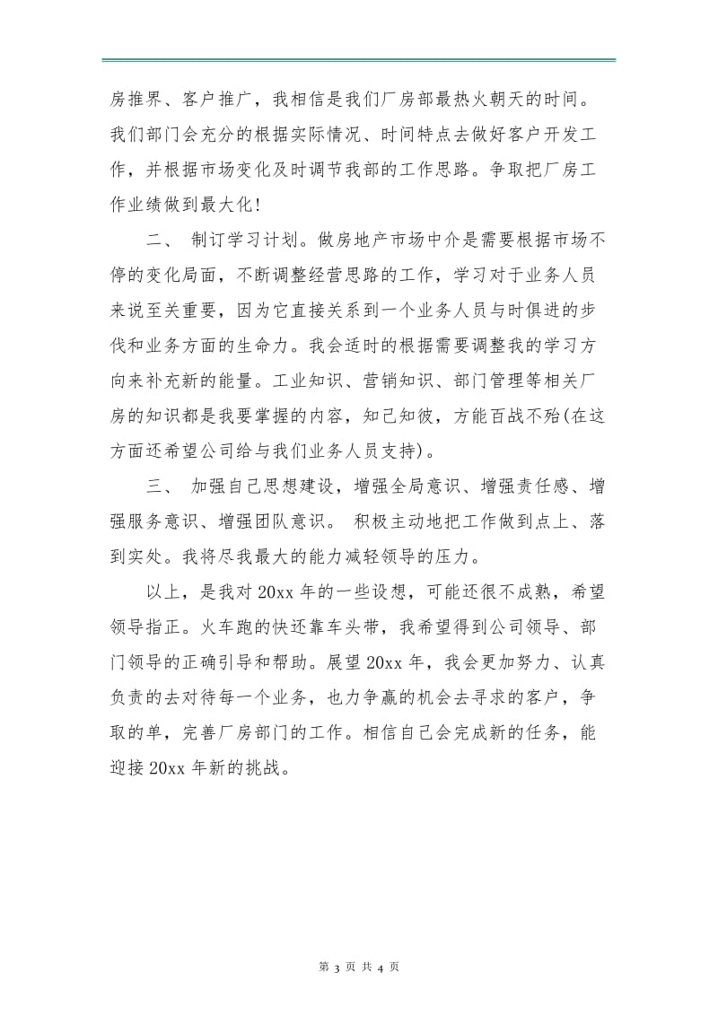 优秀房地产职业经纪人工作计划.doc_第3页