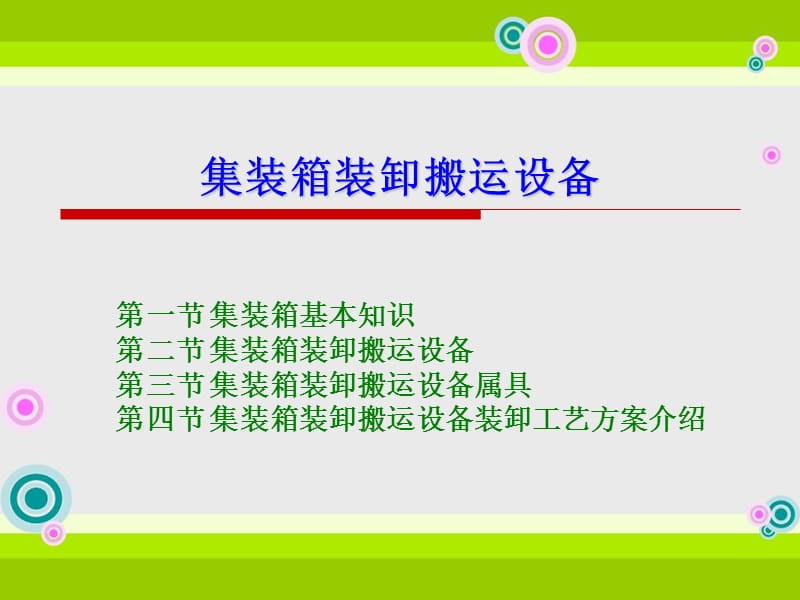 集裝箱裝卸搬運(yùn)設(shè)備.ppt_第1頁(yè)