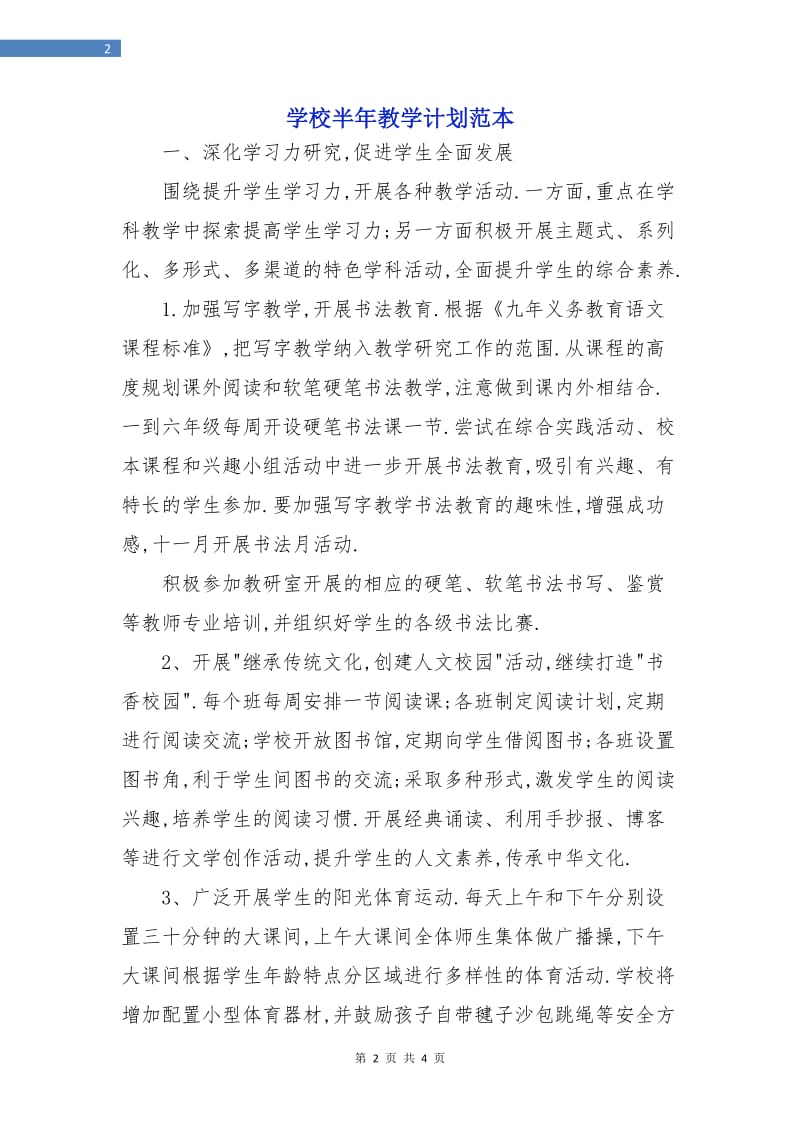 学校半年教学计划范本.doc_第2页