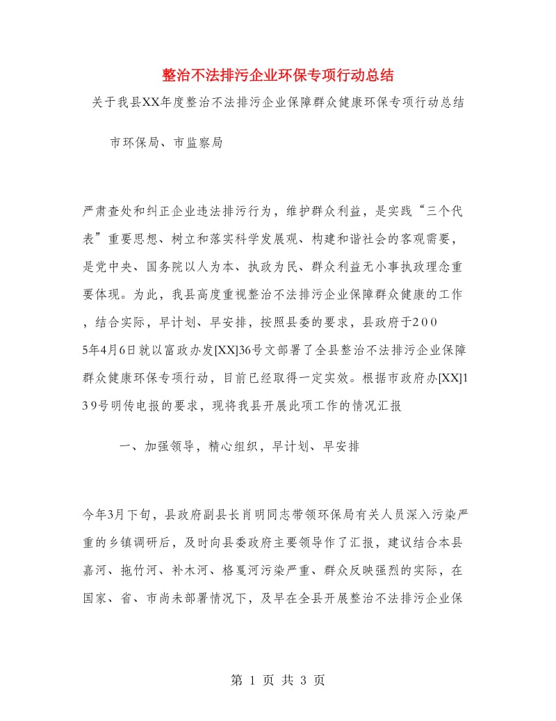 整治不法排污企业环保专项行动总结.doc_第1页