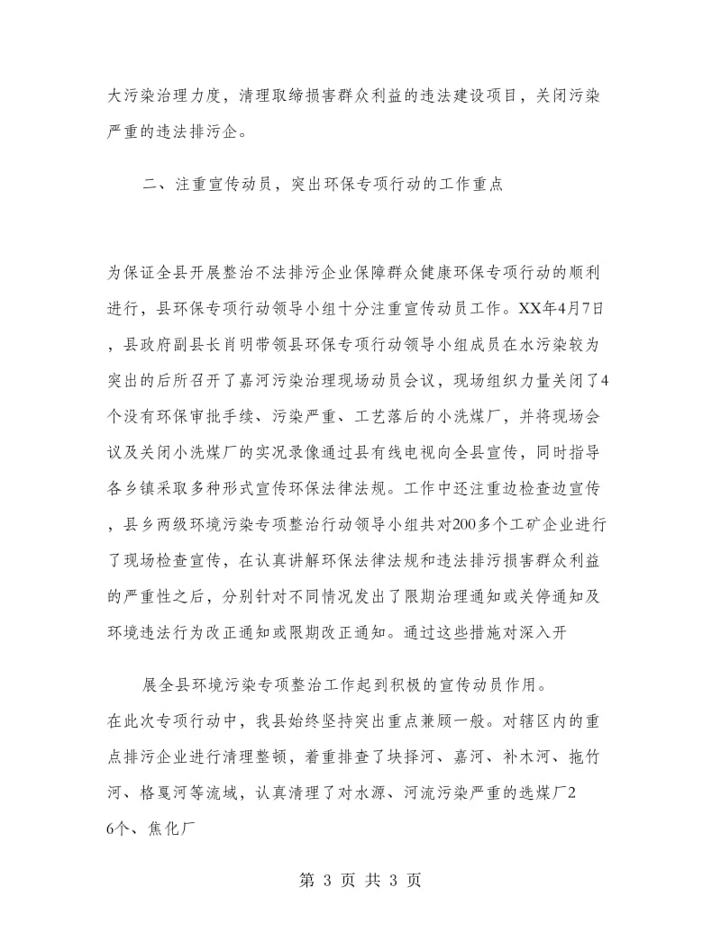 整治不法排污企业环保专项行动总结.doc_第3页