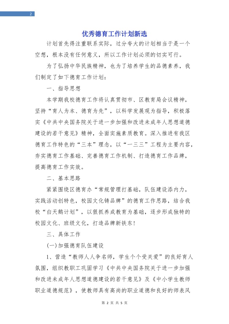 优秀德育工作计划新选.doc_第2页