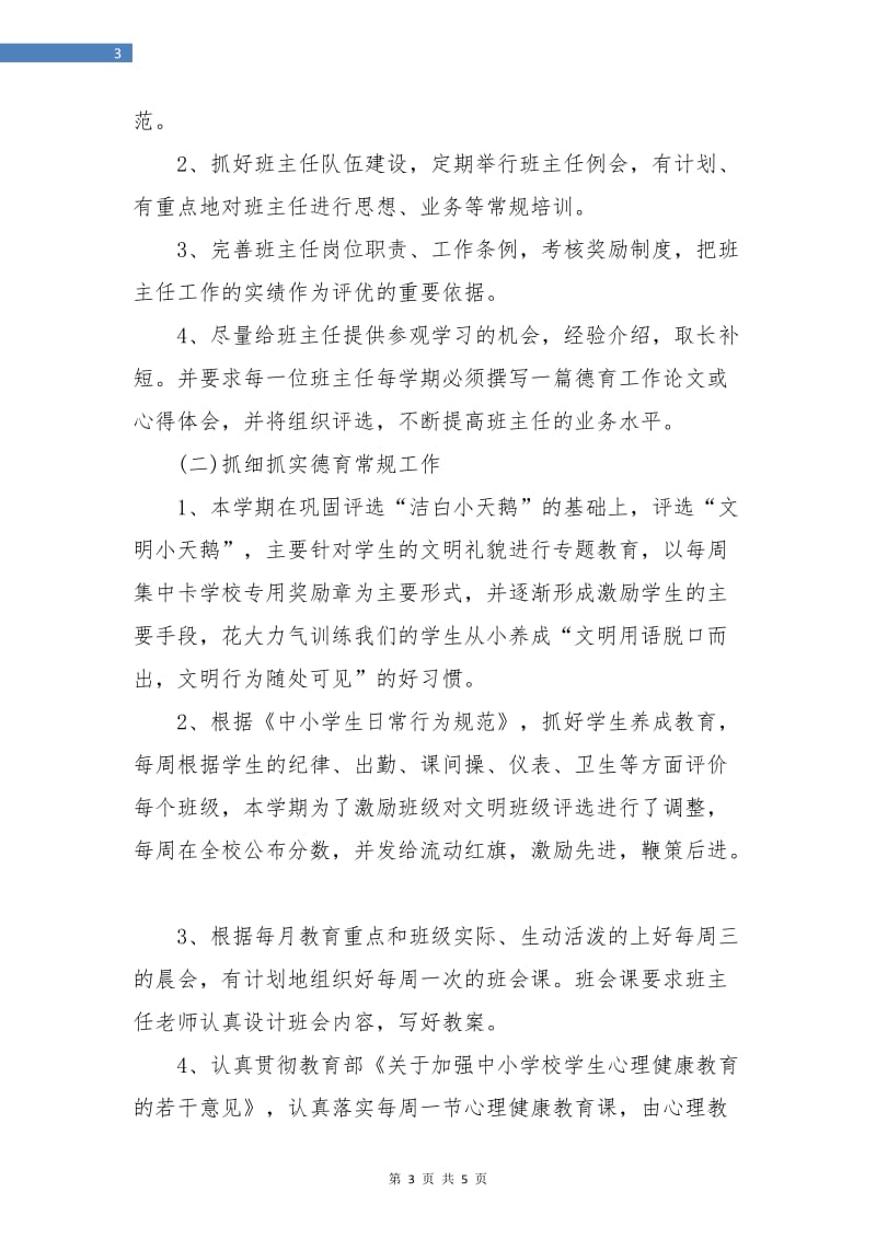 优秀德育工作计划新选.doc_第3页