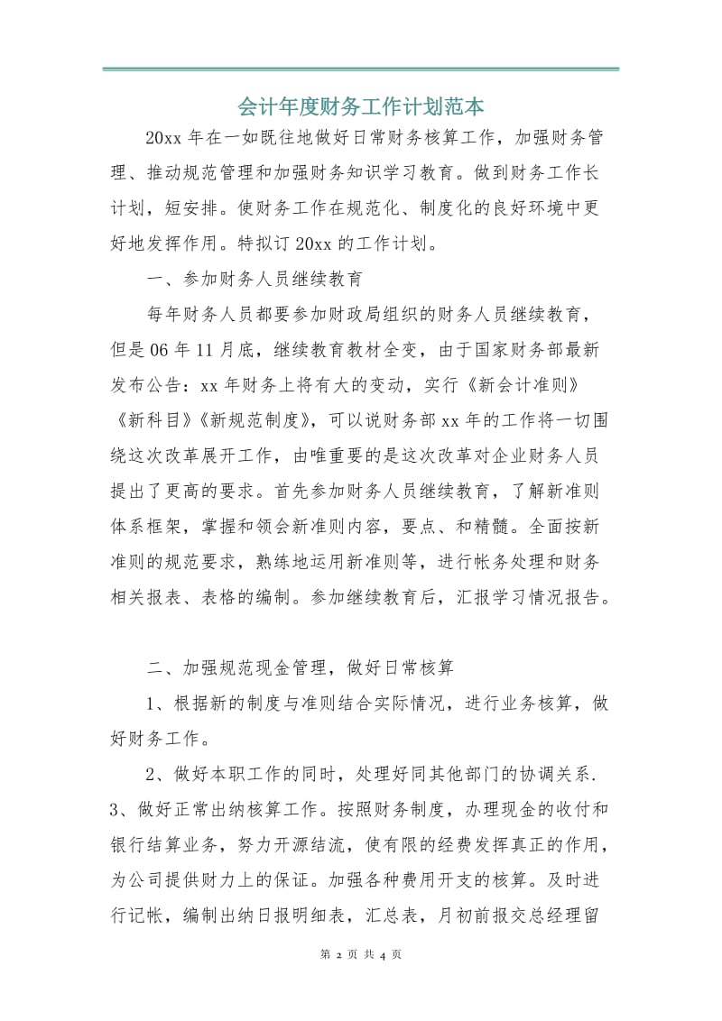 会计年度财务工作计划范本.doc_第2页