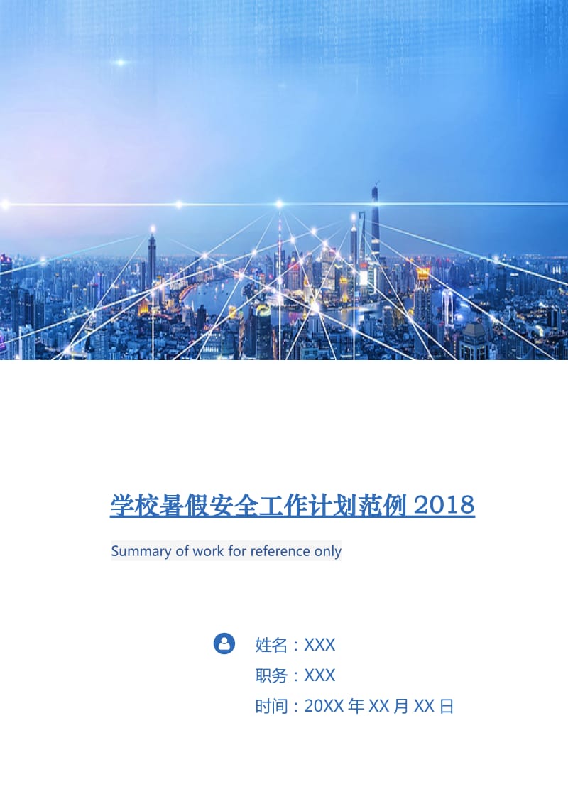 学校暑假安全工作计划范例2018.doc_第1页