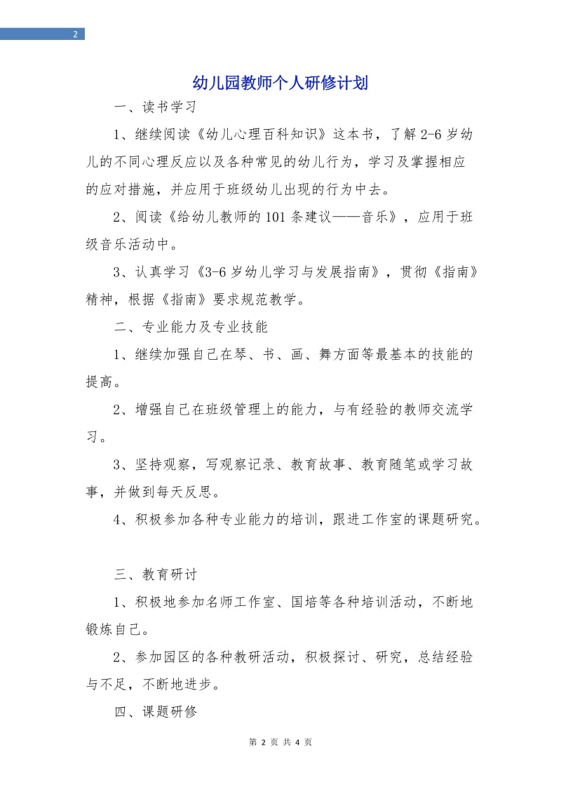 幼儿园教师个人研修计划.doc_第2页