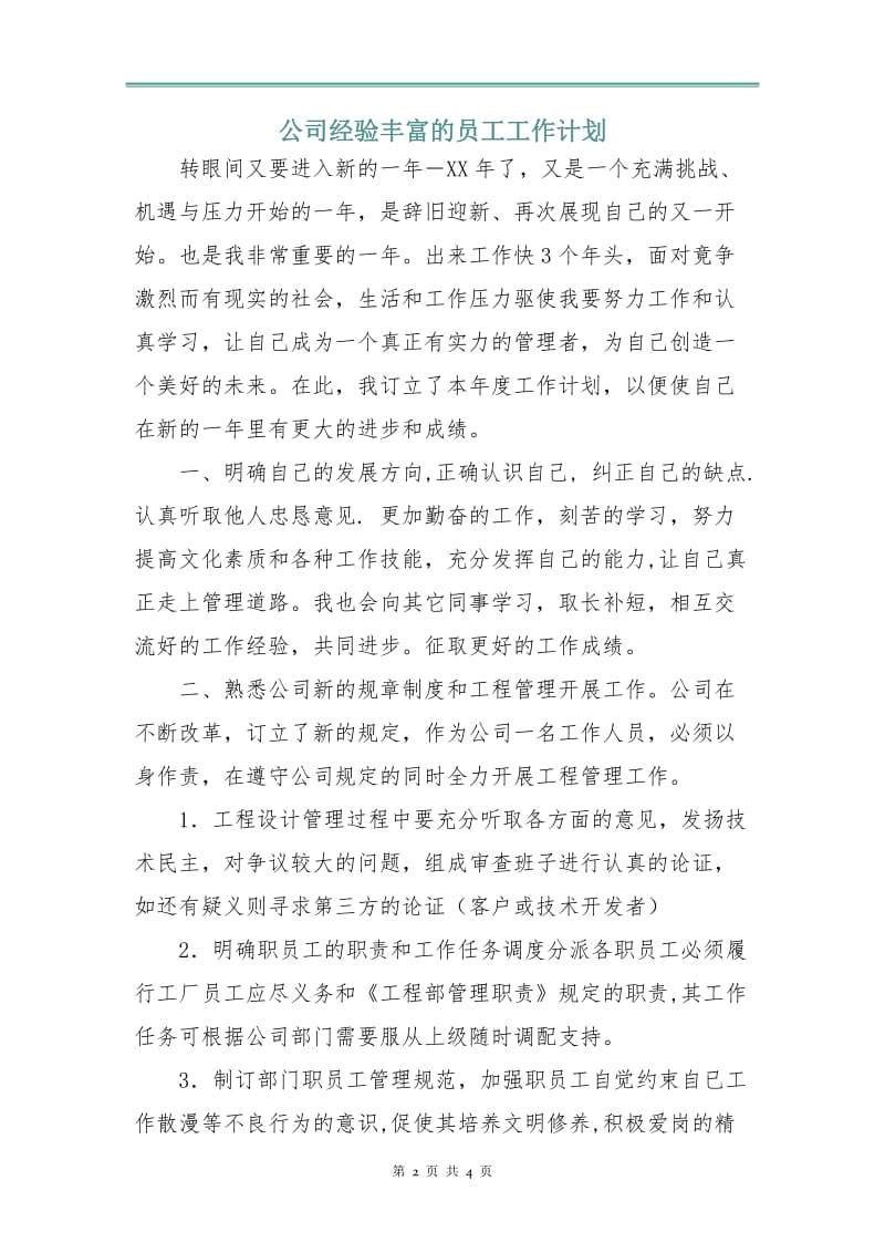 公司经验丰富的员工工作计划.doc_第2页