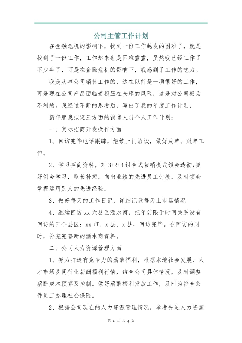 公司主管工作计划.doc_第2页