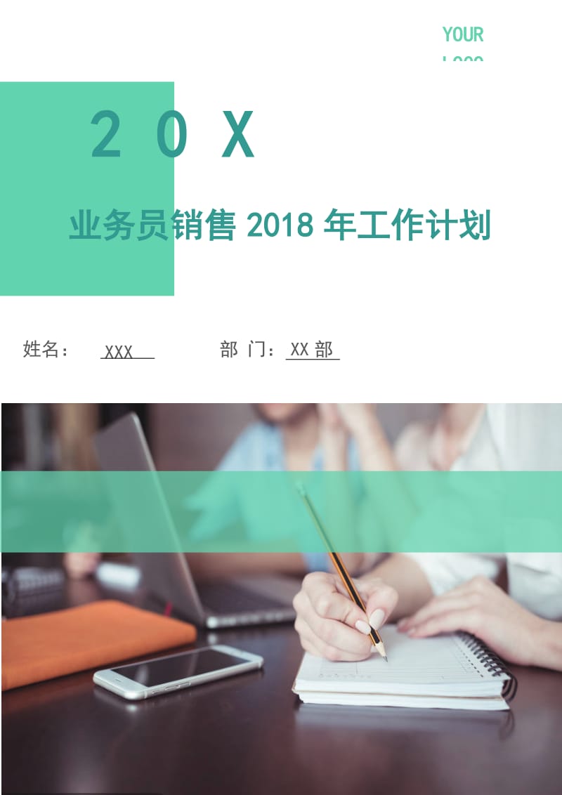 业务员销售2018年工作计划.doc_第1页