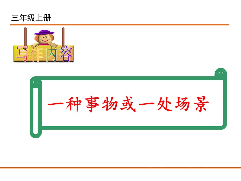 部编版三语上习作：我们眼中的缤纷世界PPT课件_第3页