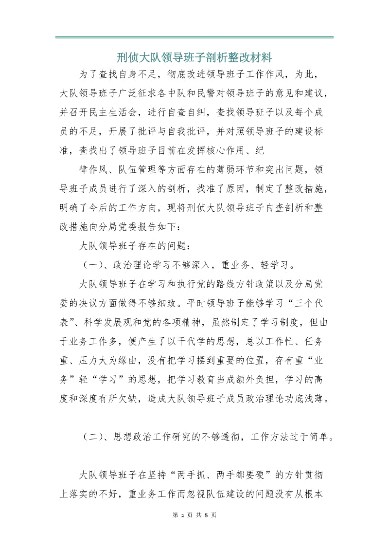 刑侦大队领导班子剖析整改材料.doc_第2页