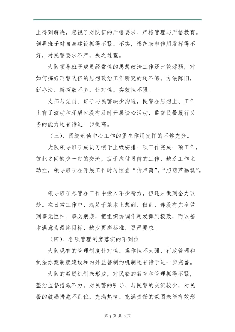 刑侦大队领导班子剖析整改材料.doc_第3页