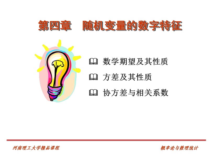 考研数学《概率统计》讲义第四讲.ppt_第1页