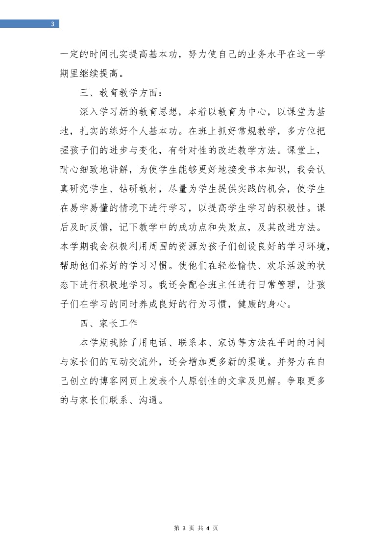 教师新学期工作计划素材.doc_第3页