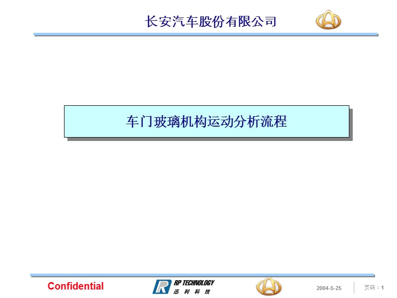 车门玻璃机构运动分析流程.ppt_第1页