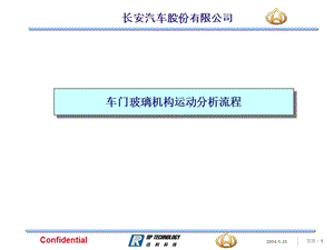 車門玻璃機構運動分析流程.ppt