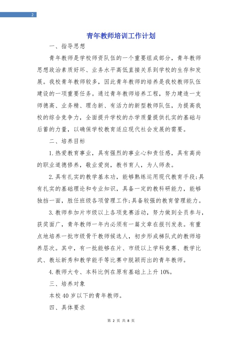 青年教师培训工作计划.doc_第2页