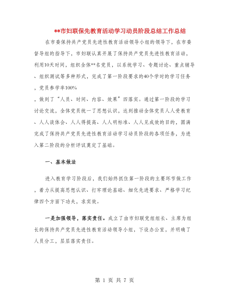 市妇联保先教育活动学习动员阶段总结工作总结.doc_第1页