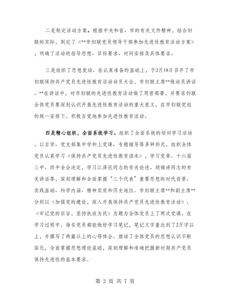 市妇联保先教育活动学习动员阶段总结工作总结.doc_第2页