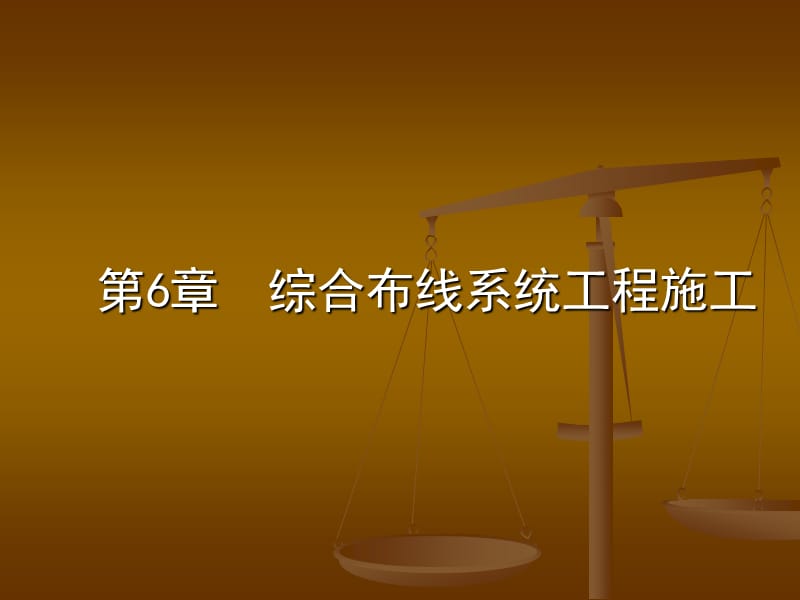 综合布线工程施工.ppt_第1页