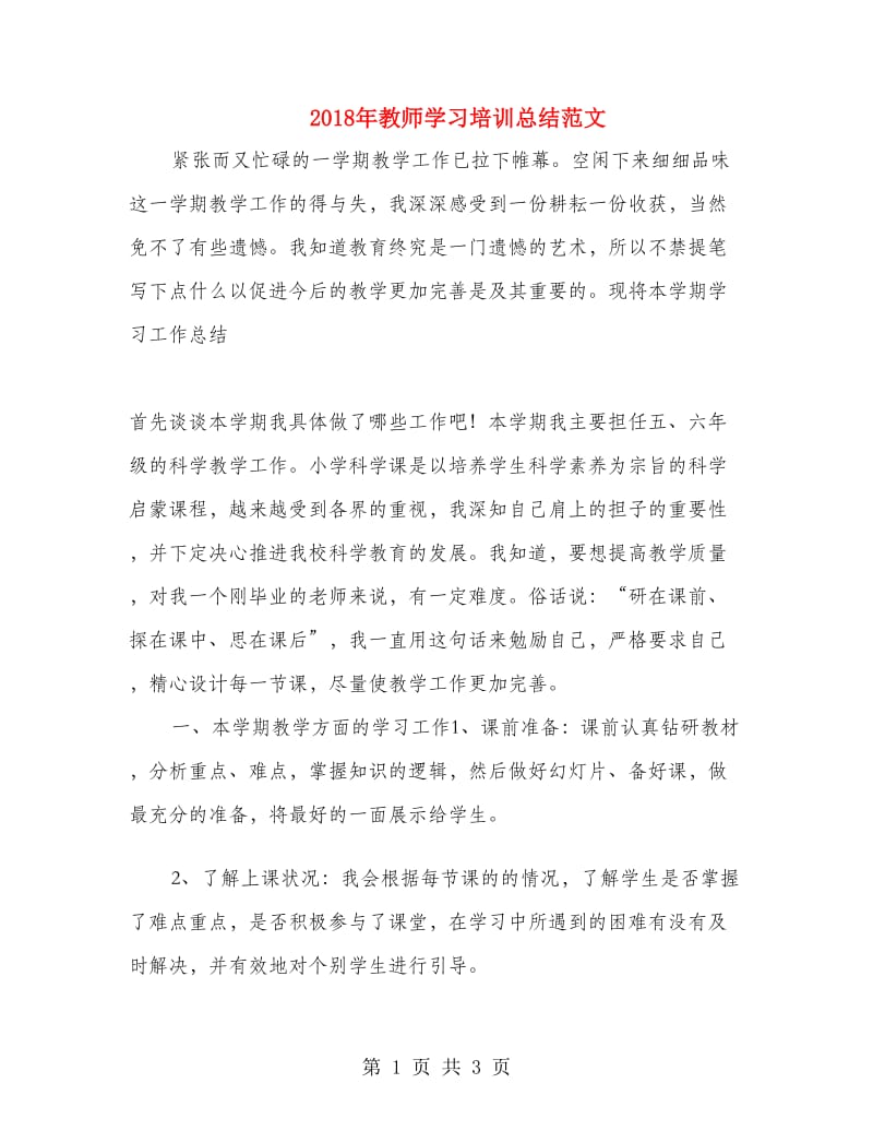 2018年教师学习培训总结范文.doc_第1页