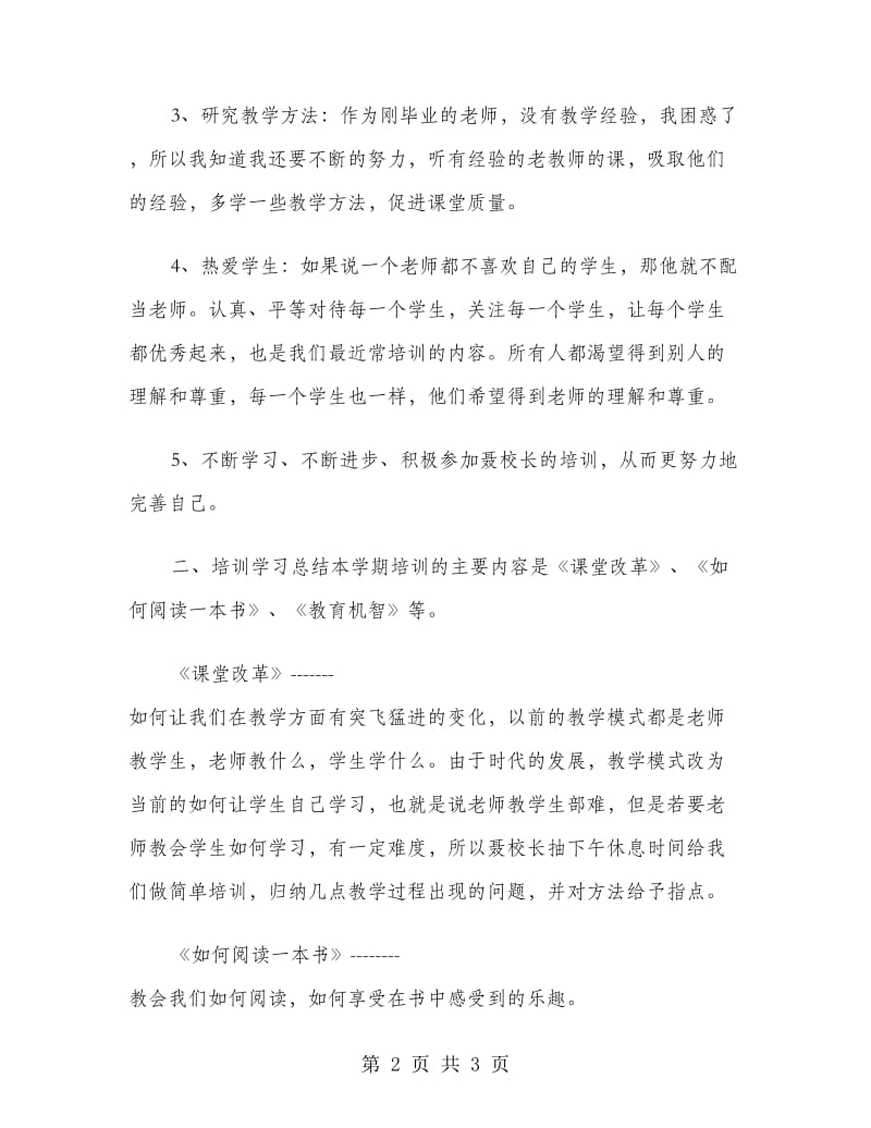 2018年教师学习培训总结范文.doc_第2页